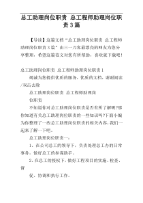 总工助理岗位职责 总工程师助理岗位职责3篇