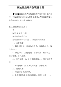 家装部经理岗位职责5篇