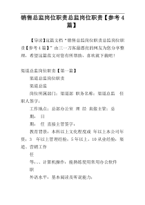销售总监岗位职责总监岗位职责【参考4篇】