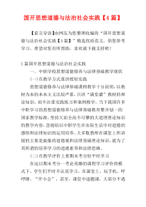 国开思想道德与法治社会实践【4篇】