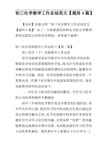 初三化学教学工作总结范文【通用4篇】