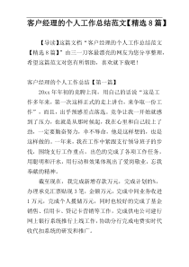 客户经理的个人工作总结范文【精选8篇】