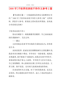 [600字]子欲养而亲欲不待作文参考2篇