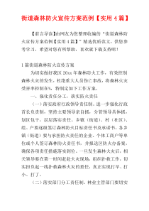 街道森林防火宣传方案范例【实用4篇】
