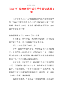 [300字]我的寒假生活小学生日记通用4篇