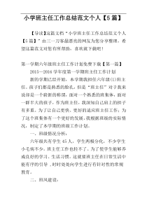 小学班主任工作总结范文个人【5篇】