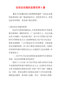 论宪法实施的监督范例4篇