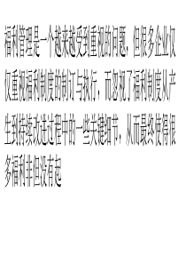 福利管理中的细节管理
