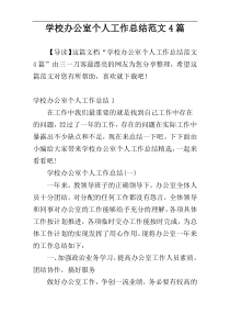 学校办公室个人工作总结范文4篇