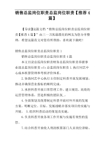 销售总监岗位职责总监岗位职责【推荐4篇】