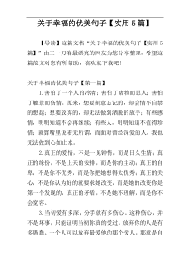 关于幸福的优美句子【实用5篇】