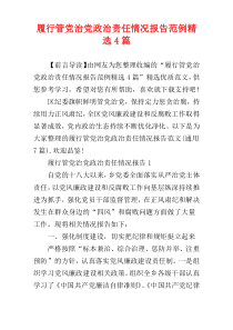 履行管党治党政治责任情况报告范例精选4篇