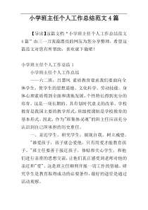 小学班主任个人工作总结范文4篇