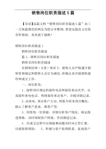 销售岗位职责描述5篇