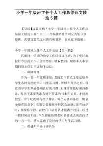 小学一年级班主任个人工作总结范文精选5篇