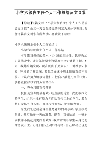 小学六级班主任个人工作总结范文3篇