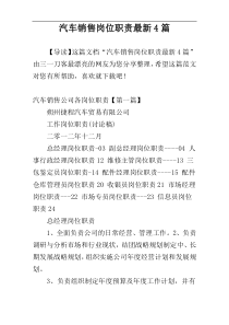 汽车销售岗位职责最新4篇