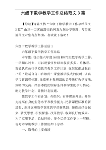 六级下数学教学工作总结范文3篇