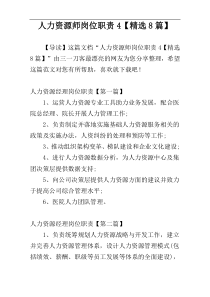 人力资源师岗位职责4【精选8篇】