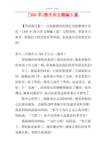 [300字]春天作文精编5篇
