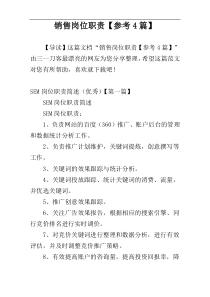 销售岗位职责【参考4篇】