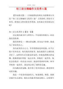 初三语文精编作文优秀4篇