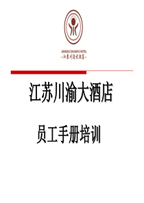 江苏川商餐饮员工手册培训