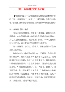 留一条缝隙作文（4篇）