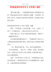 铅笔盒里的争吵作文【范例4篇】