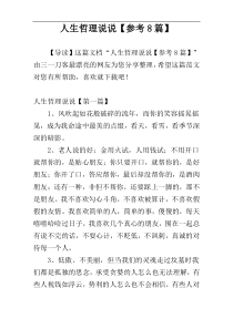 人生哲理说说【参考8篇】