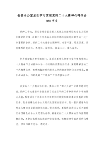 县委办公室主任学习贯彻党的二20十大精神心得体会980字文