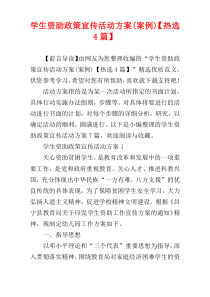 学生资助政策宣传活动方案(案例)【热选4篇】