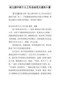幼儿园中班个人工作总结范文通用8篇