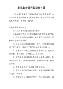 家装业务员岗位职责4篇