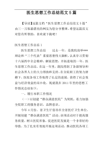 医生思想工作总结范文5篇