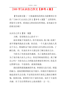 [500字]认识自己作文【参考4篇】