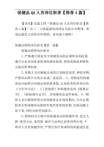 保健品QA人员岗位职责【推荐4篇】