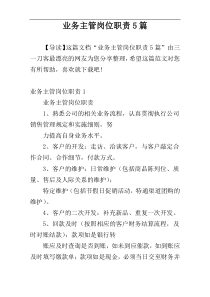 业务主管岗位职责5篇