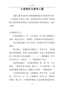 小老虎作文参考4篇
