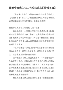 最新中班班主任工作总结范文【范例8篇】