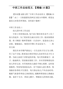 中班工作总结范文.【精编10篇】