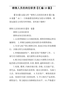 销售人员的岗位职责【汇编10篇】