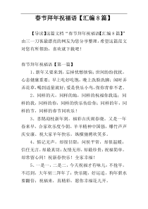 春节拜年祝福语【汇编8篇】