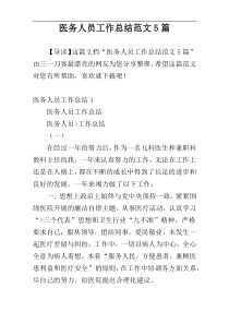 医务人员工作总结范文5篇