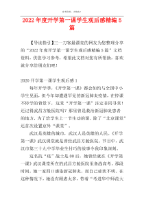 2022年度开学第一课学生观后感精编5篇