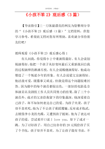 《小孩不笨2》观后感（3篇）