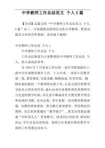 中学教师工作总结范文 个人5篇