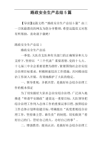 路政安全生产总结5篇