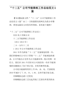 “十二五”公司节能降耗工作总结范文4篇