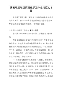 冀教版三年级英语教学工作总结范文4篇